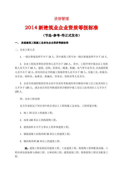 2014新建筑业企业资质等级标准