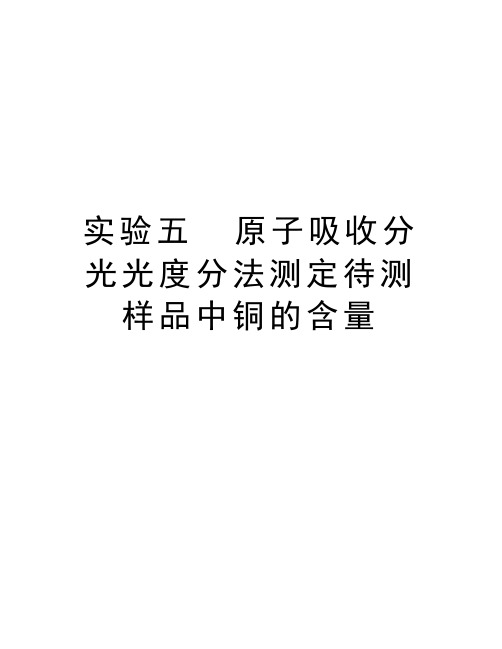 实验五  原子吸收分光光度分法测定待测样品中铜的含量讲课讲稿