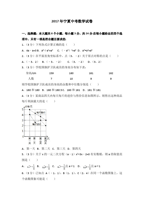 2017年宁夏中考数学真题试卷