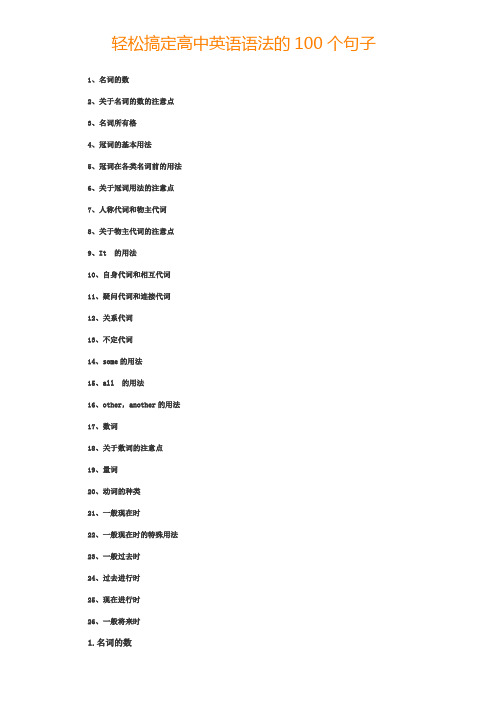 轻松搞定高中英语语法的100个句子