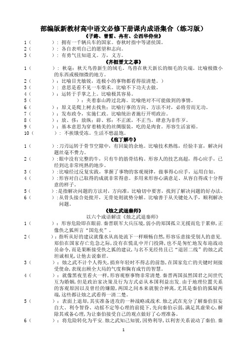 部编版新教材高中语文必修下册课内成语集合(练习版含答案)