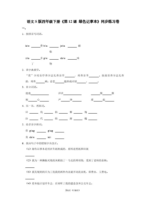 语文S版四年级(下)《第12课 绿色记事本》同步练习卷