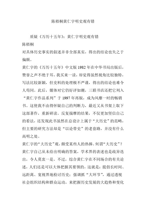 陈梧桐黄仁宇明史观有错