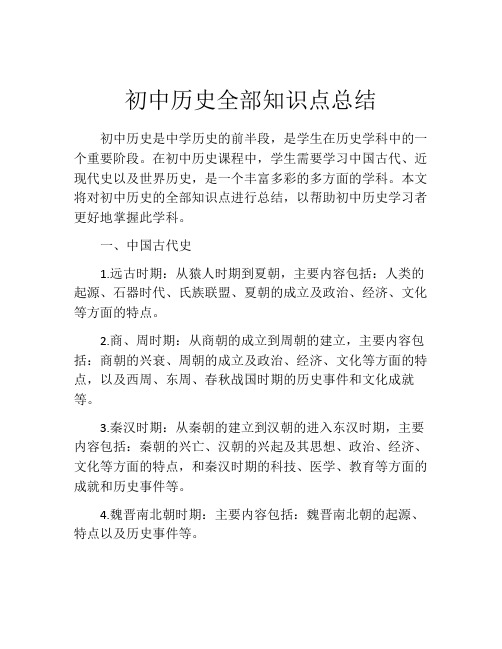 初中历史全部知识点总结