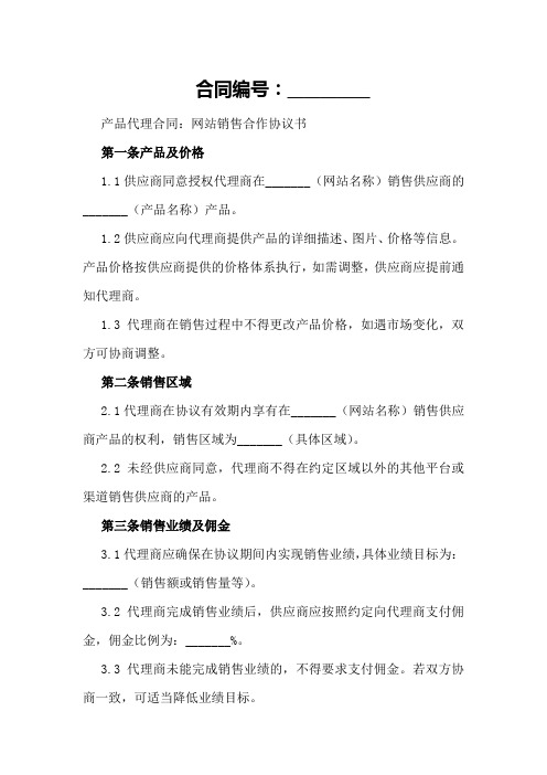 产品代理合同：网站销售合作协议书