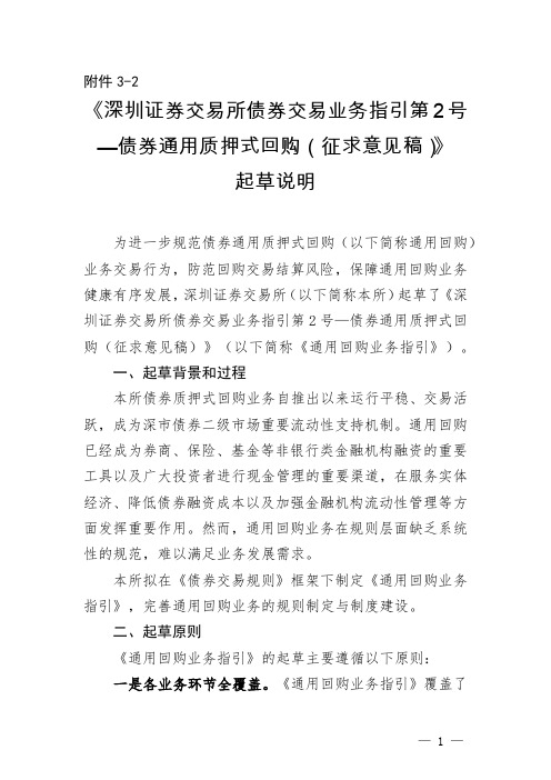 《深圳证券交易所债券交易业务指引第2号-债券通用质押式回购(征求意见稿)》起草说明