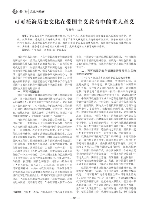 可可托海历史文化在爱国主义教育中的重大意义