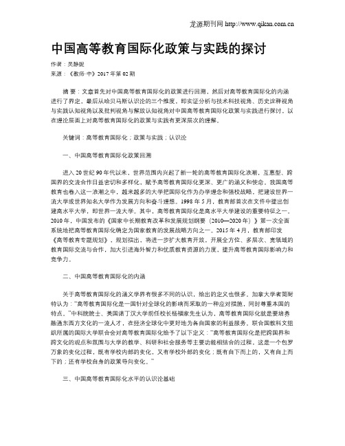 中国高等教育国际化政策与实践的探讨