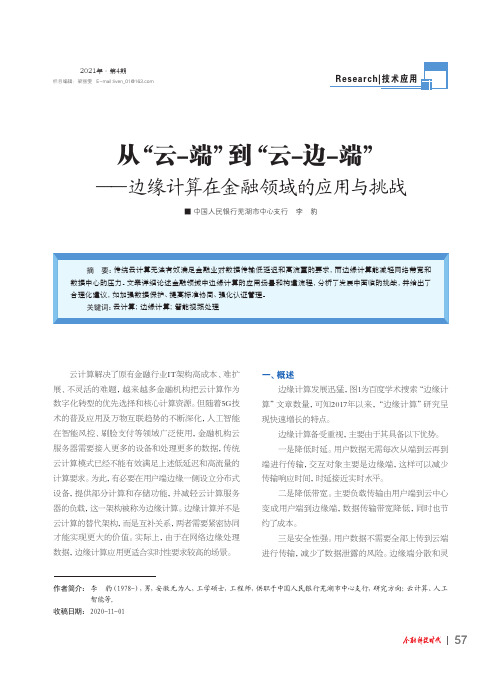 从“云-端”到“云-边-端”——边缘计算在金融领域的应用与挑战