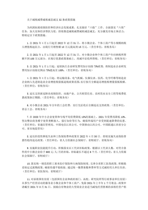 关于减税减费减租减息减支32条政策措施