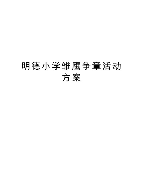 明德小学雏鹰争章活动方案