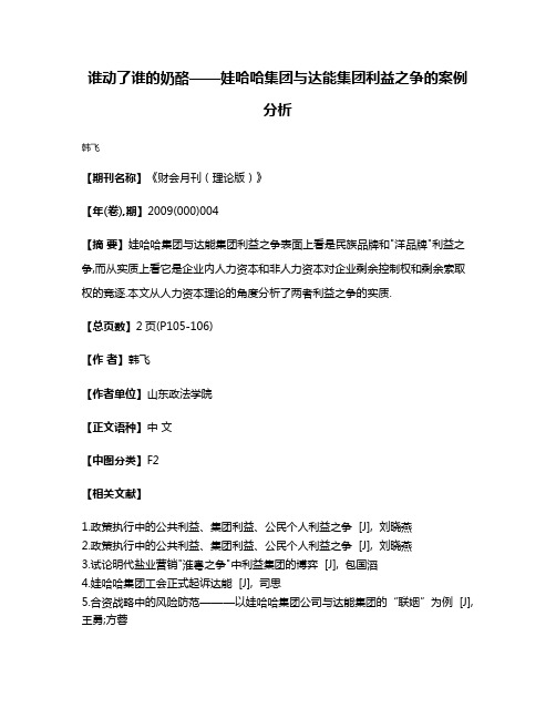 谁动了谁的奶酪——娃哈哈集团与达能集团利益之争的案例分析