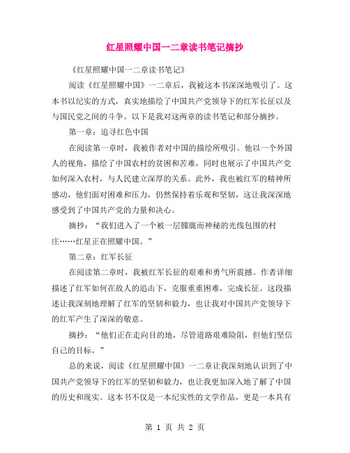 红星照耀中国一二章读书笔记摘抄