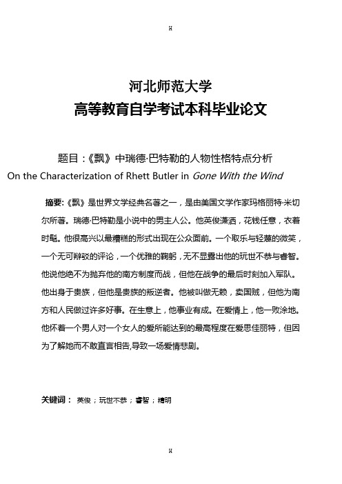 英语本科毕业论文-《飘》中瑞德·巴特勒的人物性格特点分析