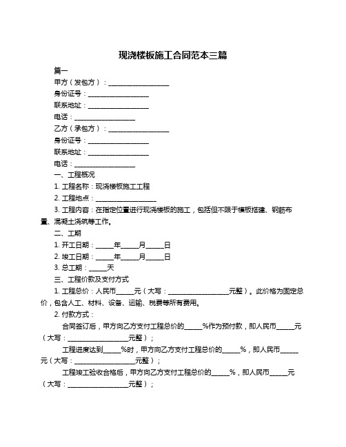 现浇楼板施工合同范本三篇