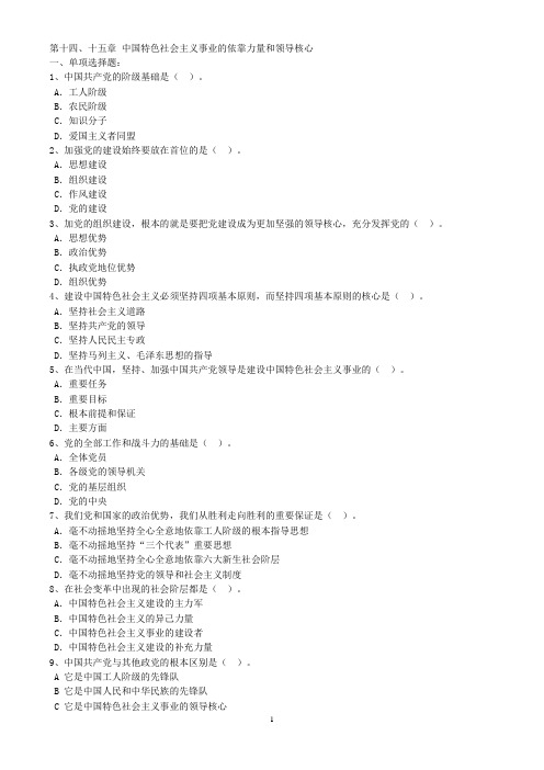 第十四、十五习题中国特色社会主义事业的依靠力量和领导核心