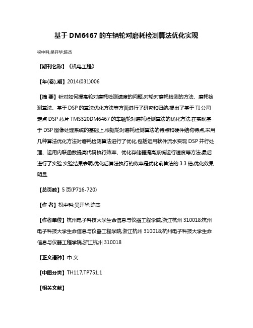 基于DM6467的车辆轮对磨耗检测算法优化实现