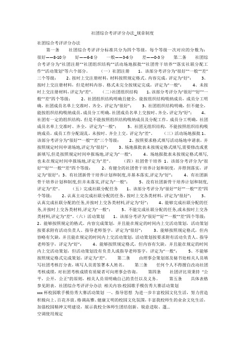 社团综合考评评分办法_规章制度