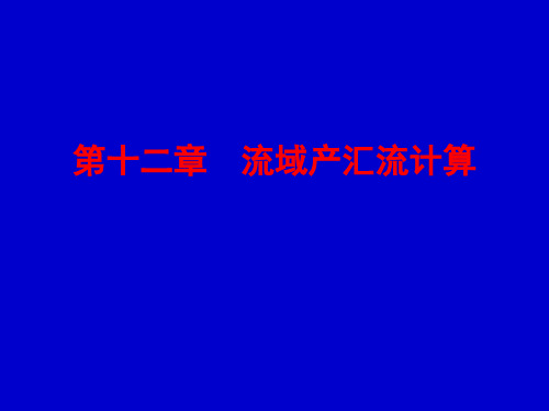 水文学原理第八章产汇流