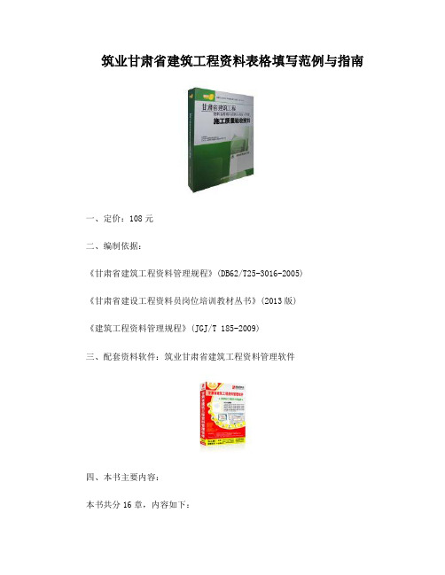 筑业甘肃省建筑工程资料表格填写范例与指南