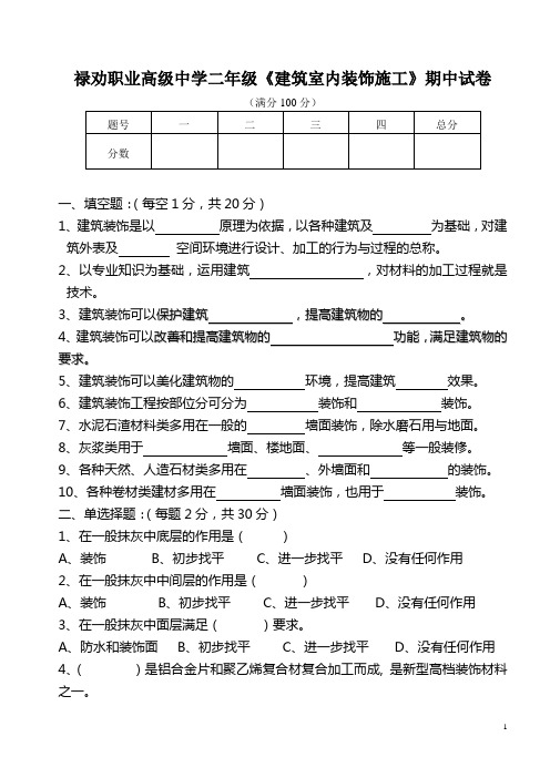 建筑室内装饰施工期中试卷及答案