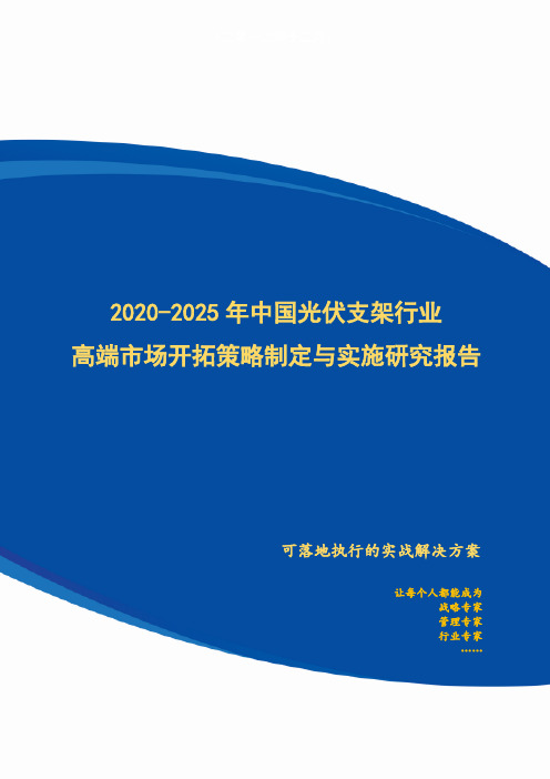 2020-2025年中国光伏支架行业高端市场开拓策略制定与实施研究报告