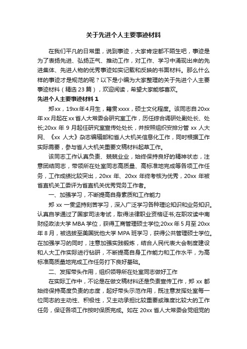 关于先进个人主要事迹材料（精选23篇）