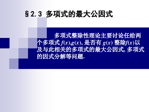 2.2多项式的整除性