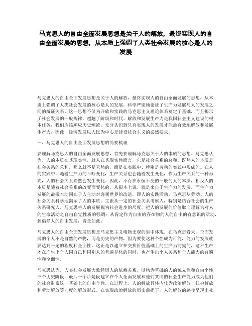 马克思人的自由全面发展思想是关于人的解放，最终实现人的自由全面发展的思想，从本质上强调了人类社会发展的核心是人的发展