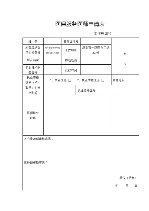 医保服务医师申请表【模板】