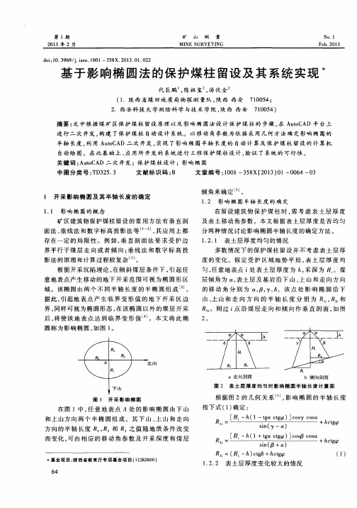 基于影响椭圆法的保护煤柱留设及其系统实现