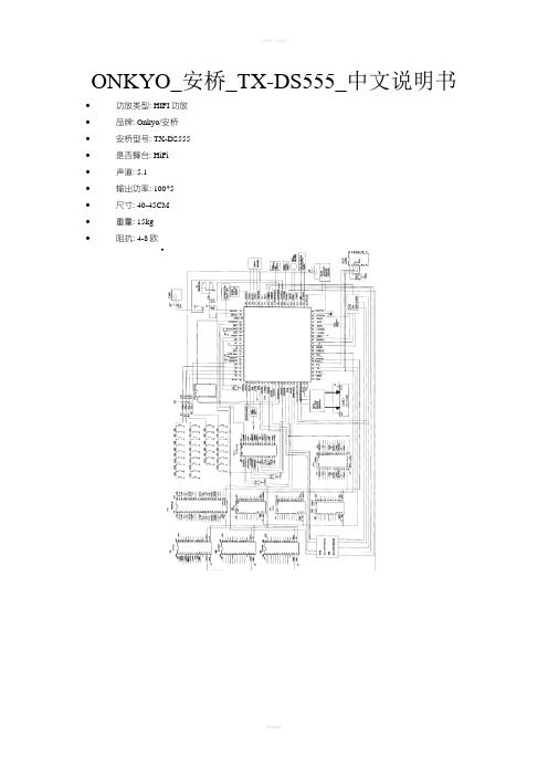 ONKYO安桥TX-DS555中文说明书