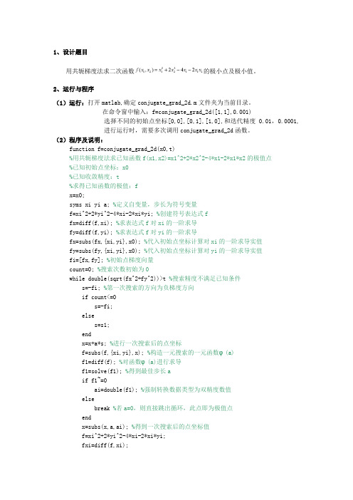 (完整word版)共轭梯度法程序及调试结果分析