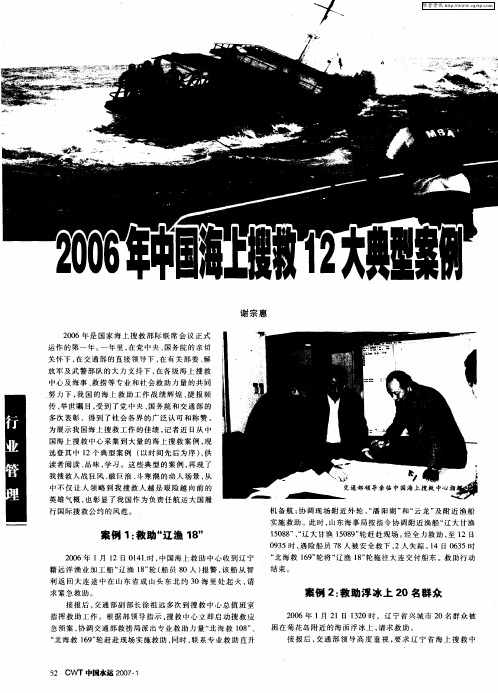 2006年中国海上搜救12大典型案例