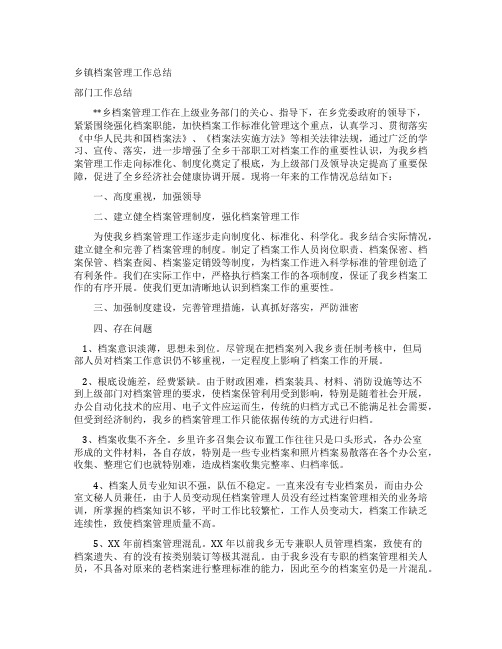 乡镇档案管理工作总结