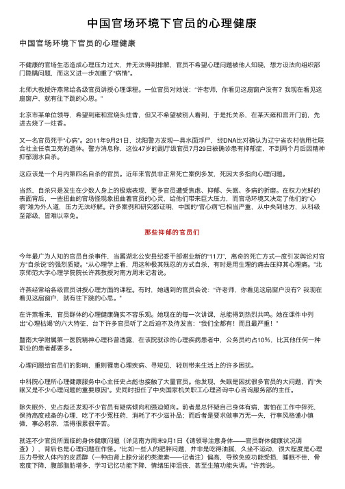 中国官场环境下官员的心理健康