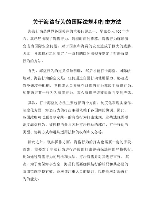 关于海盗行为的国际法规和打击方法