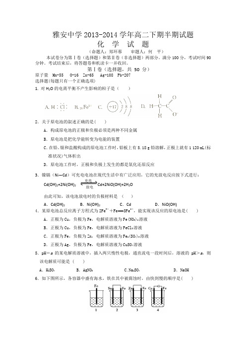 四川省雅安中学2013-2014学年高二下期期中考试 化学 Word版含答案