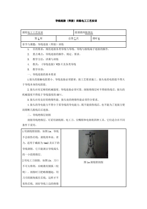 导线连接(焊接)训练电工工艺实训_电工工艺实训模块二(2)