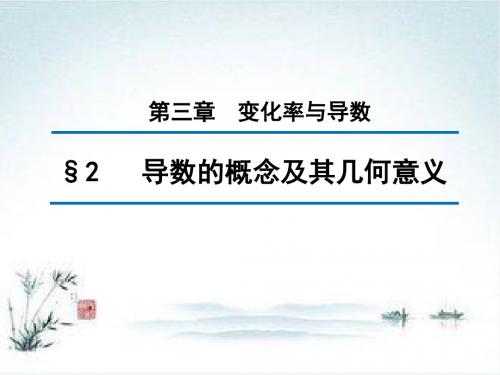 高中数学北师大版选修1-1课件：第三章 2 导数的概念及其几何意义 (2)