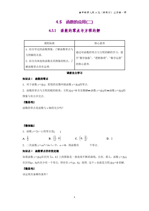 人教A版高中数学第一册(必修1)学案1：4.5.1 函数的零点与方程的解