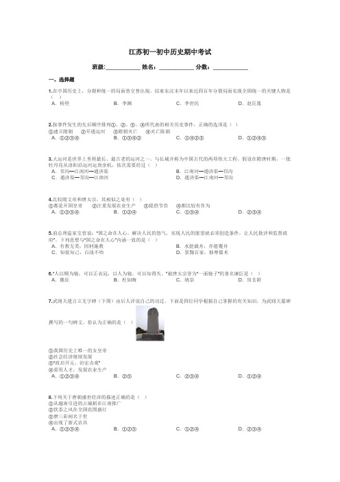 江苏初一初中历史期中考试带答案解析