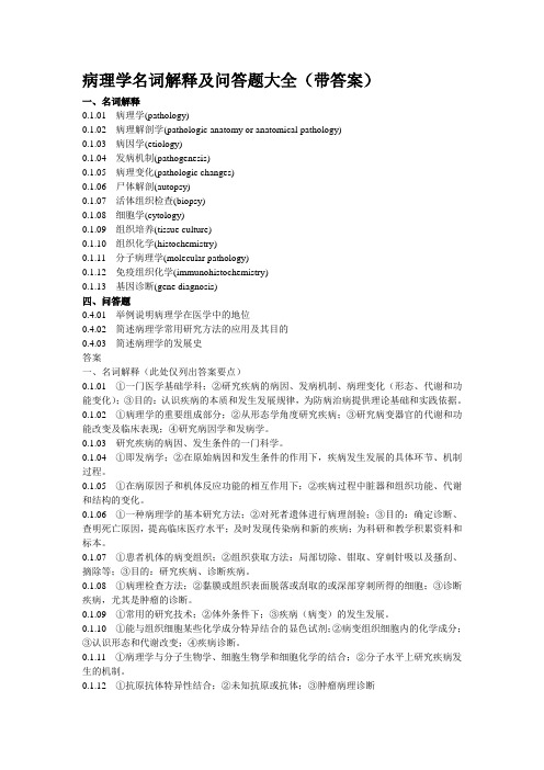 病理学名词解释及问答题大全(带答案)精华