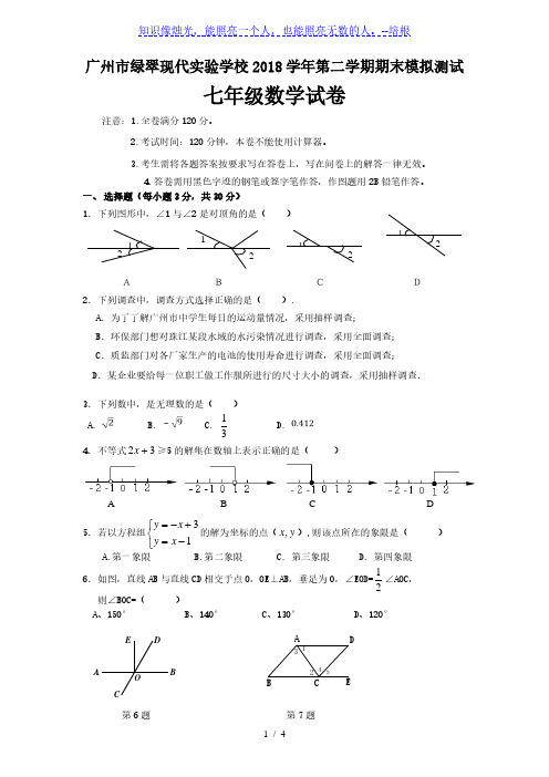 广东省广州市绿翠现代实验学校2018-2019学年七年级下学期期末模拟数学试题(无答案)