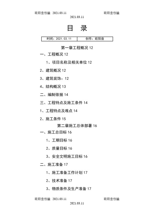 框架综合楼施工组织设计之欧阳音创编