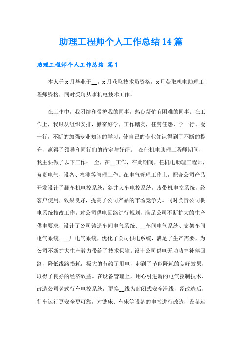 助理工程师个人工作总结14篇