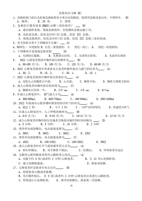 急救知识竞赛题