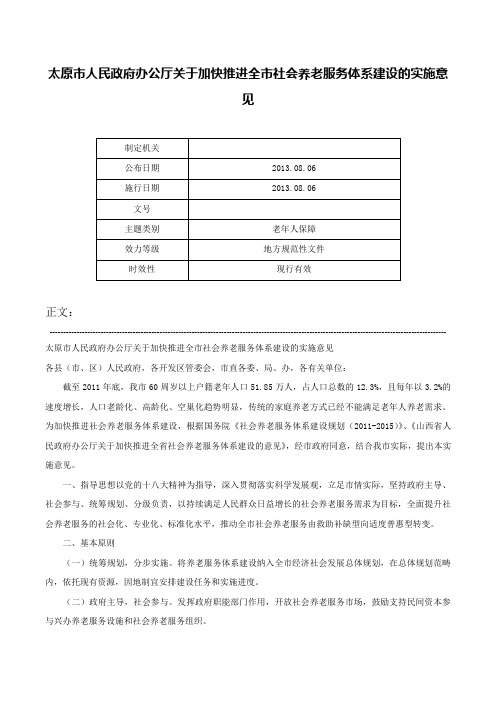 太原市人民政府办公厅关于加快推进全市社会养老服务体系建设的实施意见-