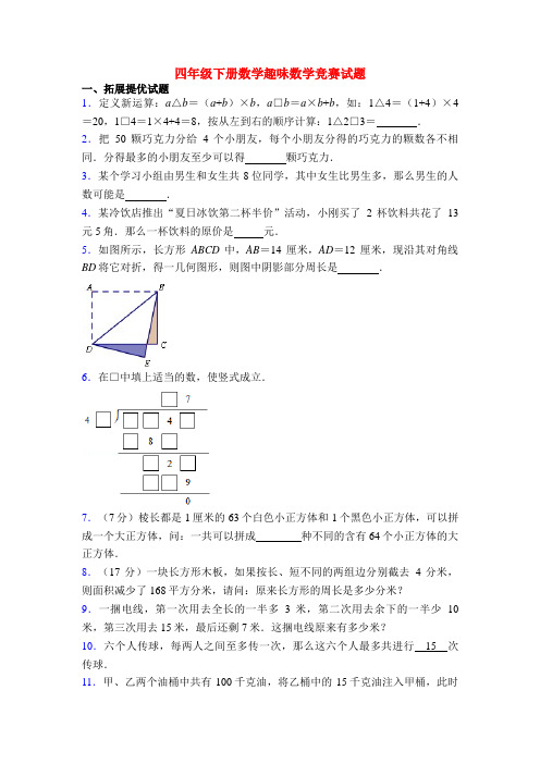 四年级下册数学趣味数学竞赛试题