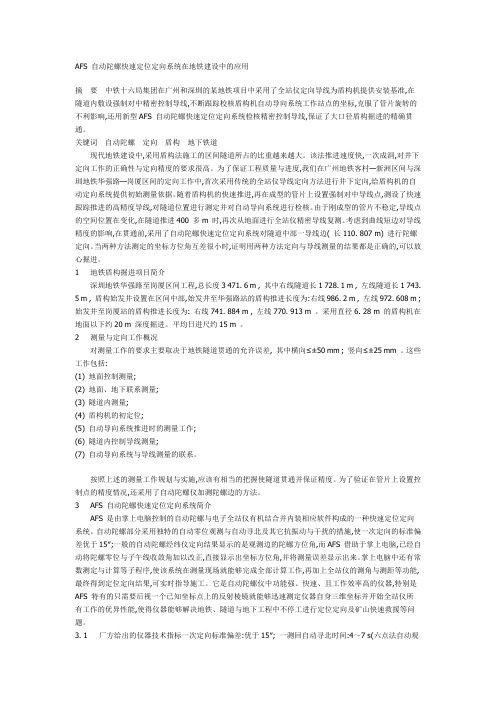 AFS 自动陀螺快速定位定向系统在地铁建设中的应用